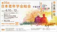 第23回国際老年学会議