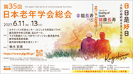 第35回日本老年学会総会