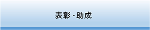 表彰・助成